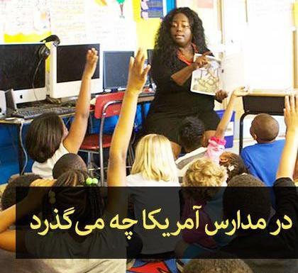 عکس مدارس آمریکا