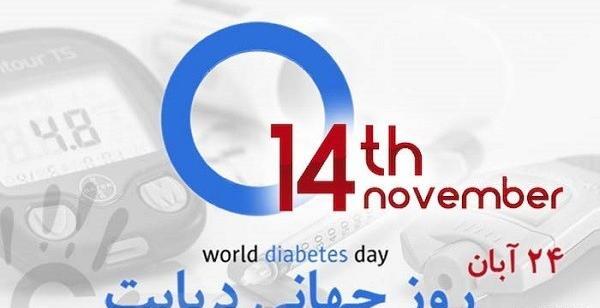 عکس درباره روز جهانی دیابت