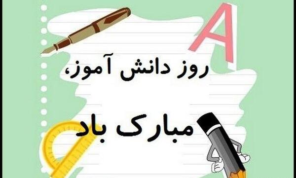 عکس سیزده آبان و روز دانش آموز