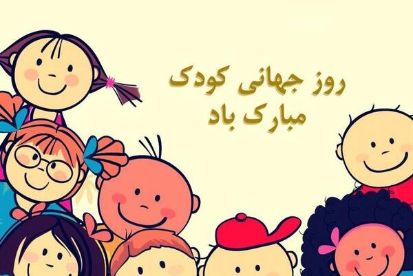 عکس نوشته درباره روز جهانی کودک