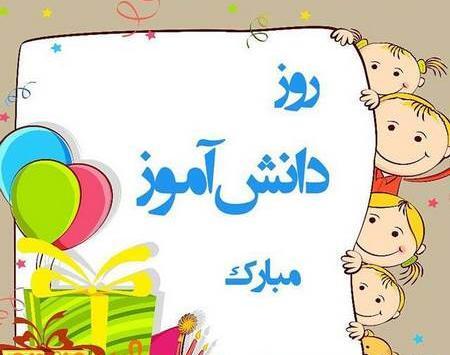 عکس شعر روز دانش آموز