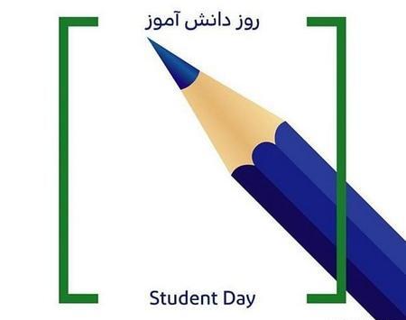 عکس شعر روز دانش آموز