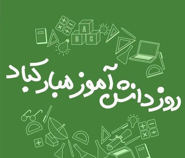 عکس شعر روز دانش آموز