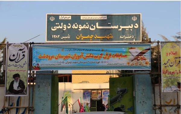 عکس مدرسه شهید چمران