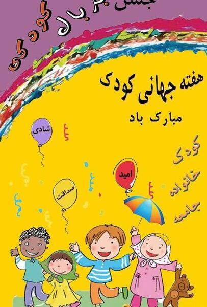 عکس در رابطه با روز جهانی کودک