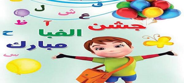 عکس جشن کلاس اولی ها