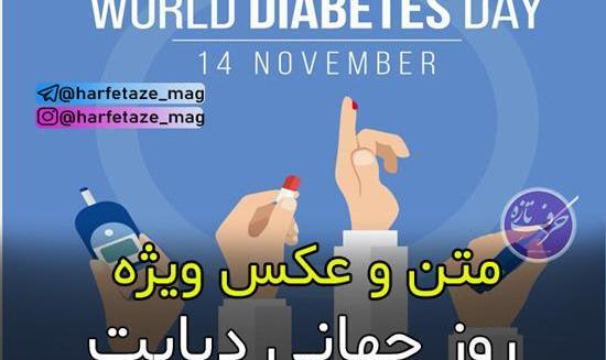 عکس درمورد روز جهانی دیابت