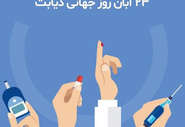 عکس درمورد روز جهانی دیابت