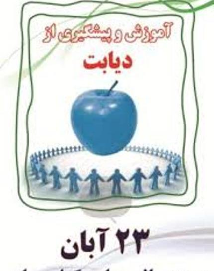 عکس درمورد روز جهانی دیابت