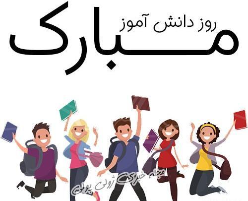 عکس پروفایل روز دانش آموز