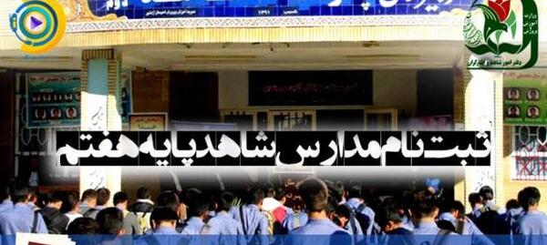 عکس ثبت نام مدارس شاهد
