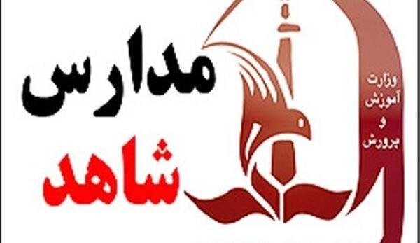 عکس ثبت نام مدارس شاهد