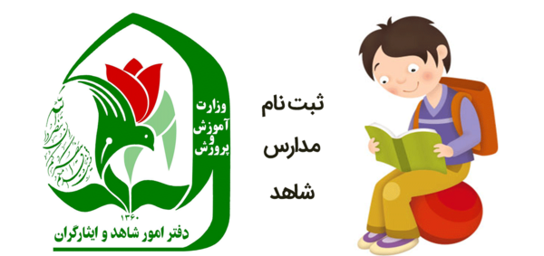 عکس ثبت نام مدارس شاهد