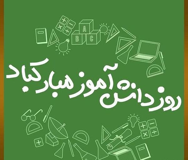 عکس روز دانش آموز مبارک باد