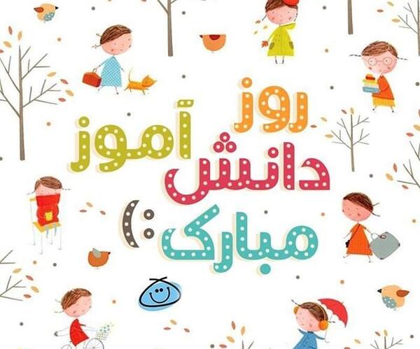 عکس روز دانش آموز مبارک باد