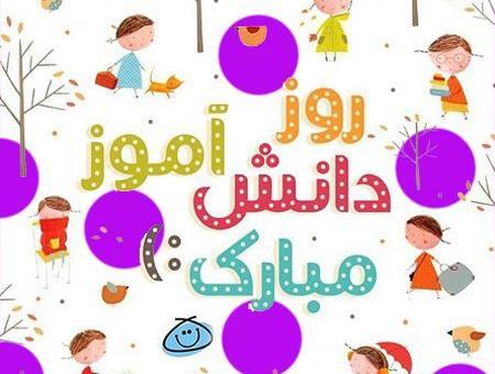 عکس روز دانش آموز مبارک باد