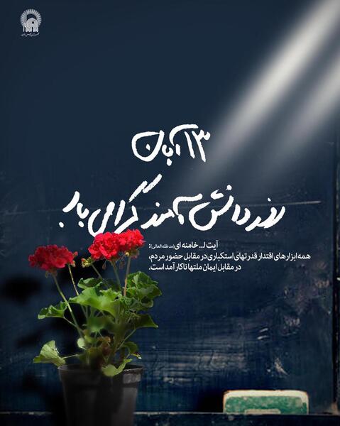 عکس و فیلم برای روز دانش آموز