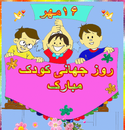 دانلود عکسهای روز جهانی کودک