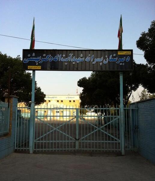 عکس مدرسه شهید بهشتی