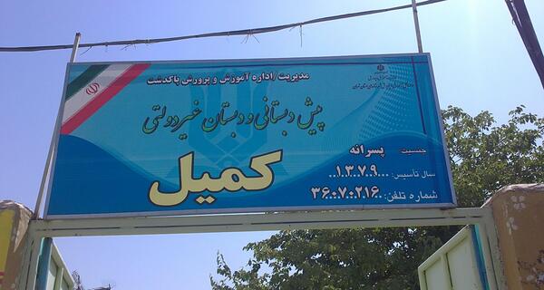 عکس مدرسه کمیل
