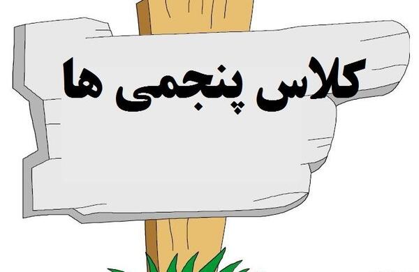 عکس کلاس پنجم الف