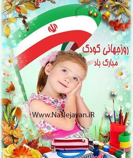 دانلود عکس روز جهانی کودک