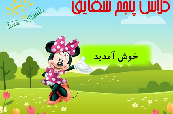عکس کلاس پنجمی