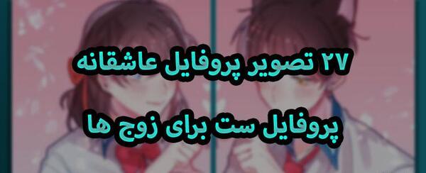 عکس پروفایل ست رل عاشقانه