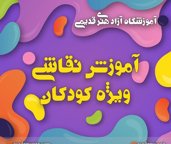 عکس کلاس نقاشی کودکان