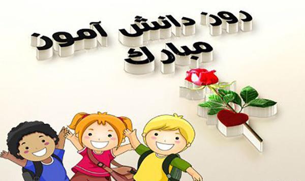 عکس نوشته ی روز دانش آموز