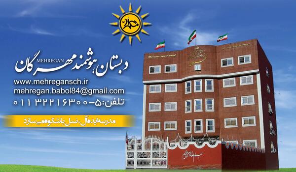 عکس مدرسه مهرگان
