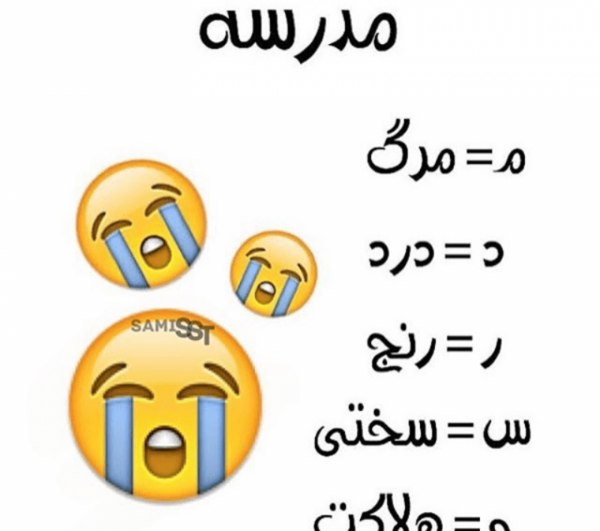 عکس مدرسه خنده دار