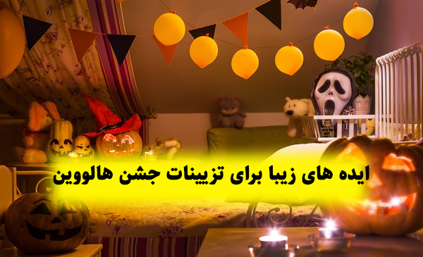 عکس اتاق هالووین