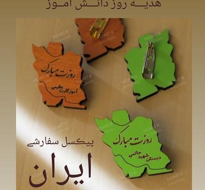 عکس هدیه روز دانش آموز