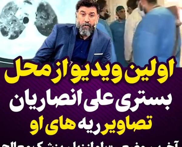 جدیدترین عکس علی انصاریان