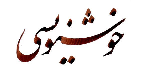 عکس کلاس خوشنویسی