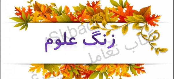 عکس کلاس علوم