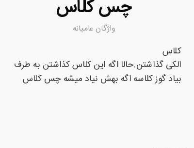 عکس کلاس گذاشتن