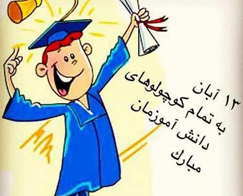 عکس پروفایل روز دانش آموز مبارک