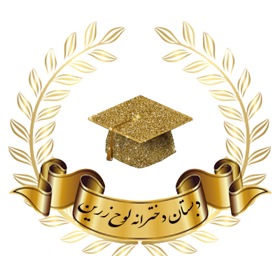 عکس مدرسه لوح زرین