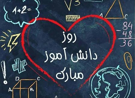 عکس زیبا برای تبریک روز دانش آموز
