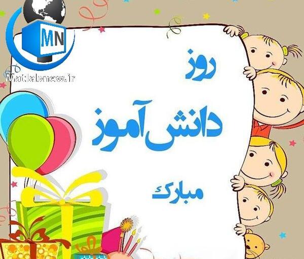 چند عکس زیبا برای روز دانش آموز
