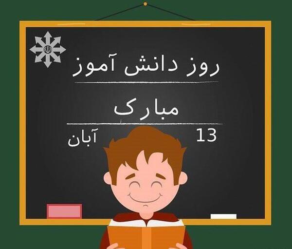 عکس تبریک روز دانش اموز از طرف معلم