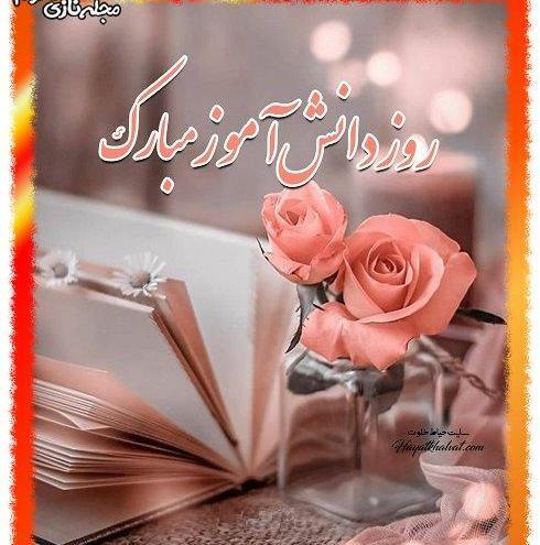 عکس تبریک روز دانش اموز از طرف معلم