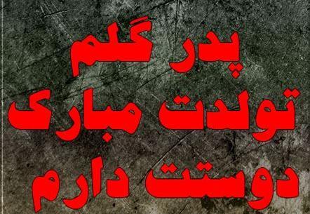 عکس پروفایل تولد پدر