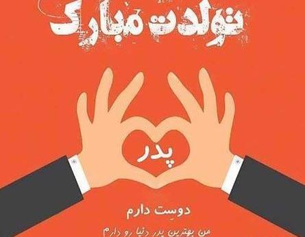 عکس پروفایل تولد پدر