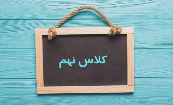 عکس کلاس نهم