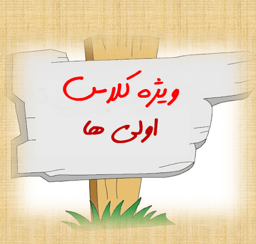 عکس ثبت نام کلاس اولی ها