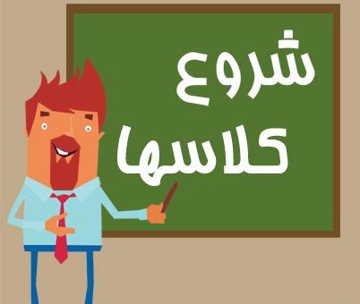 عکس کلاس شروع شد