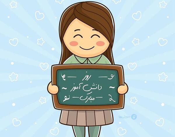 عکس روز دانش آموز جدید